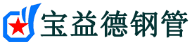 宝益德钢管岐山分公司-岐山声测管现货-岐山本地资源现货